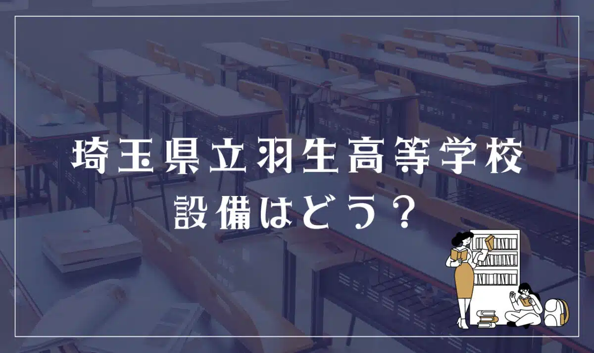 埼玉県立羽生高等学校 設備はどう？
