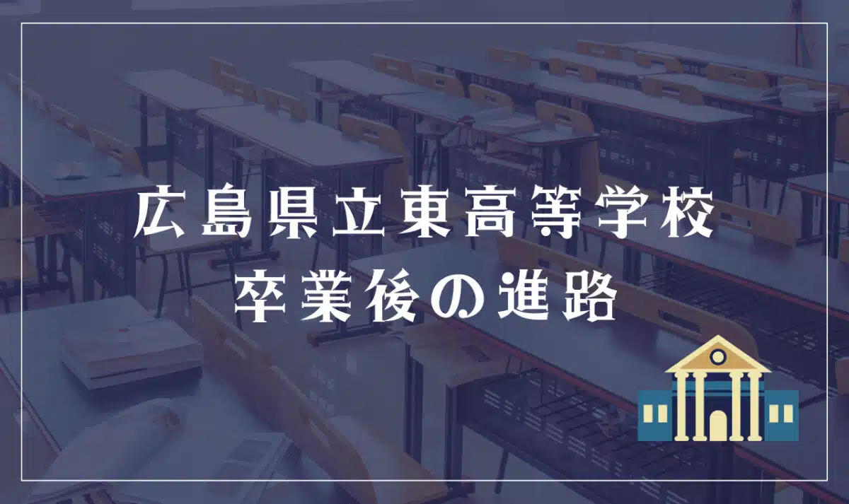 広島県立東高等学校 卒業後の進路