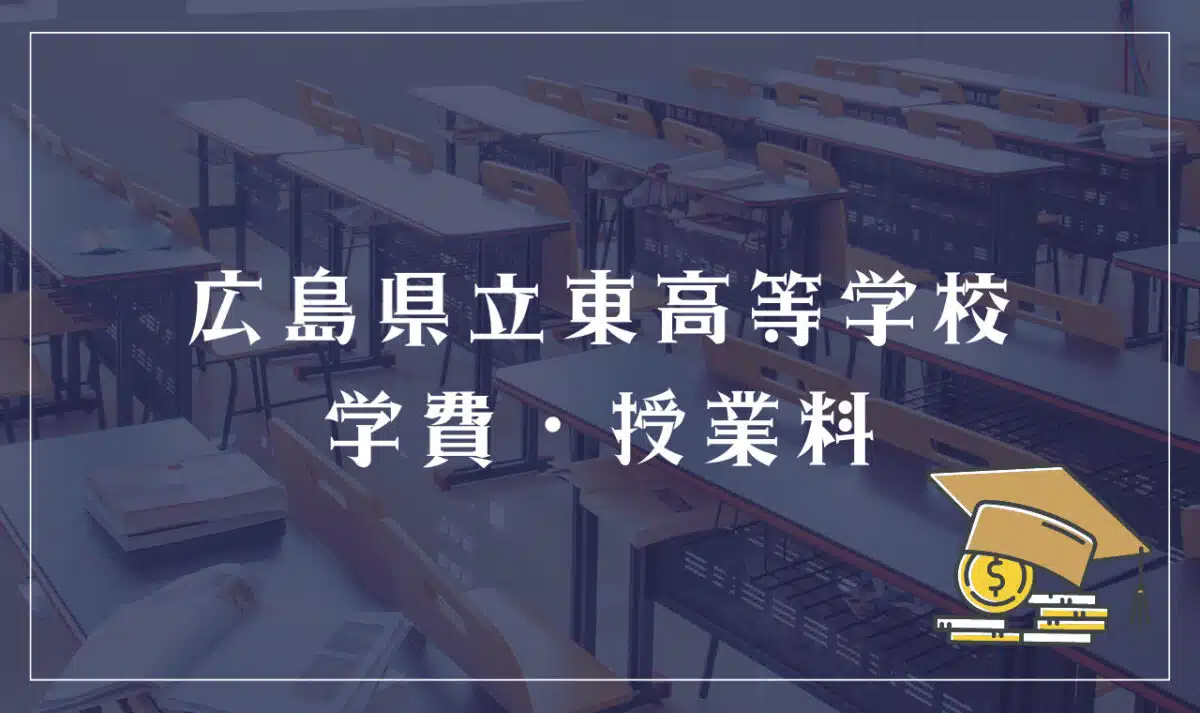 広島県立東高等学校 学費・授業料