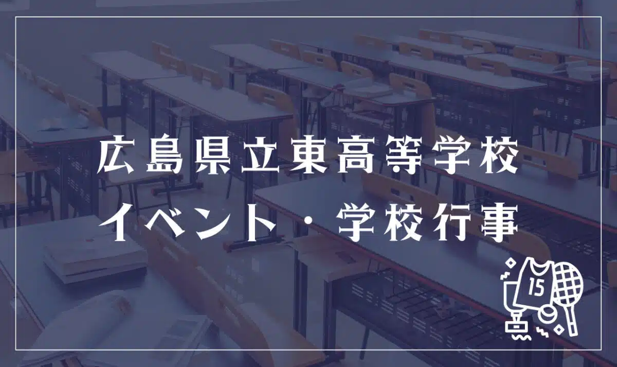 広島県立東高等学校 イベント・学校行事