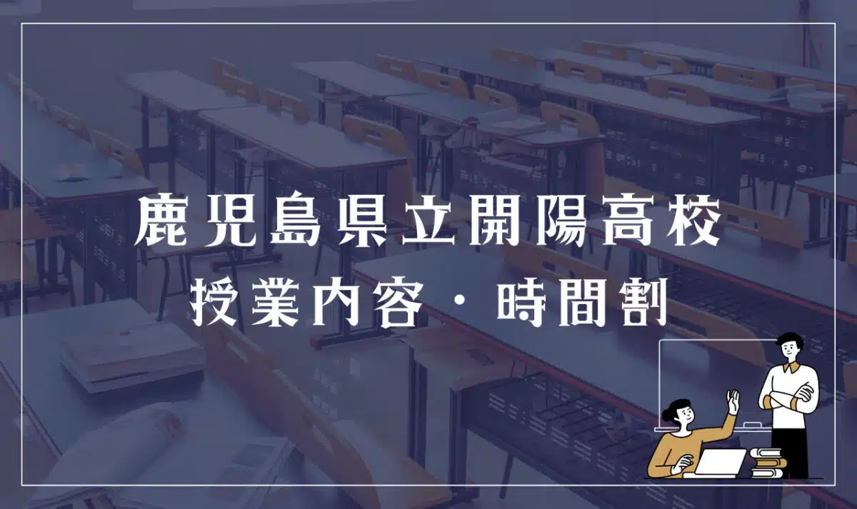 鹿児島県立開陽高等学校 授業内容・時間割
