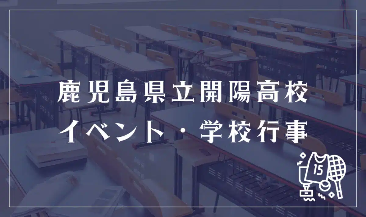 鹿児島県立開陽高等学校 イベント・学校行事