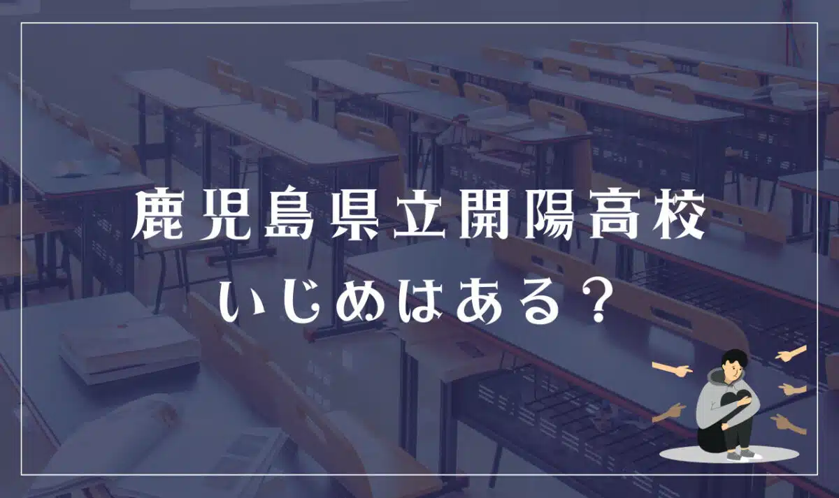 鹿児島県立開陽高等学校 いじめはある？