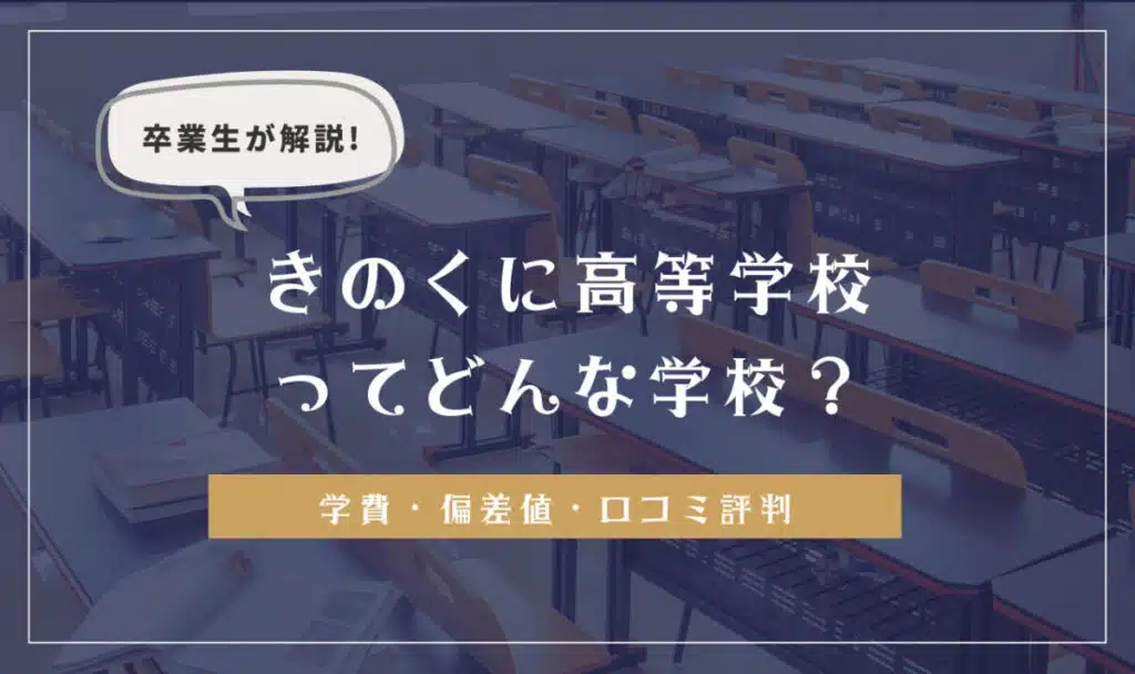 卒業生が解説！きのくに高等学校ってどんな学校？