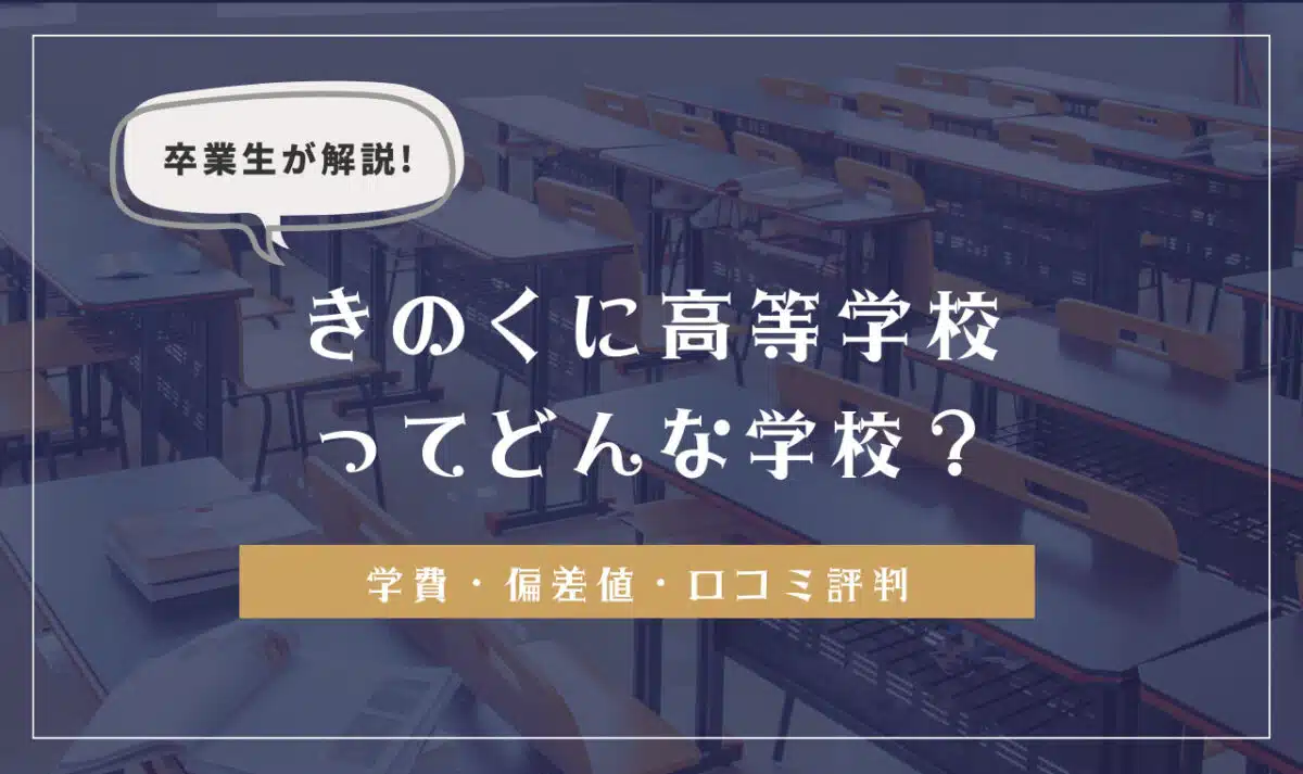 卒業生が解説！きのくに高等学校ってどんな学校？