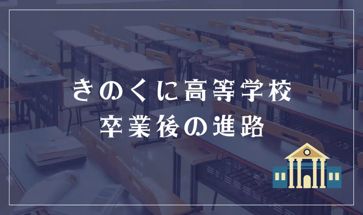 きのくに高等学校 卒業後の進路