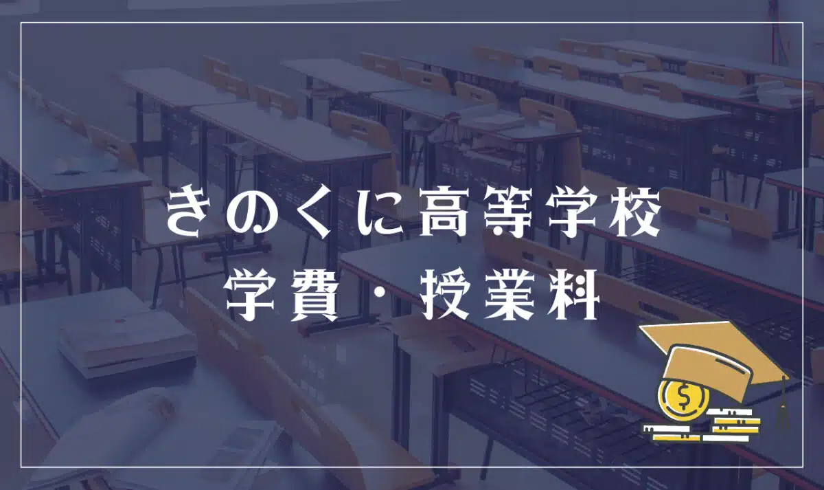 きのくに高等学校 学費・授業料