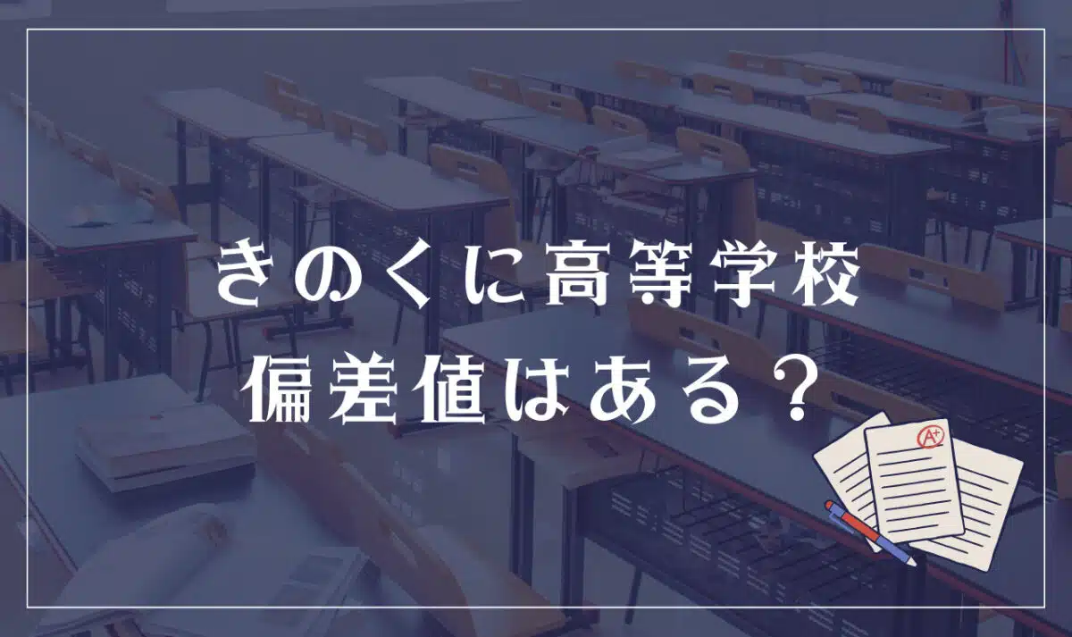 きのくに高等学校 偏差値はある？