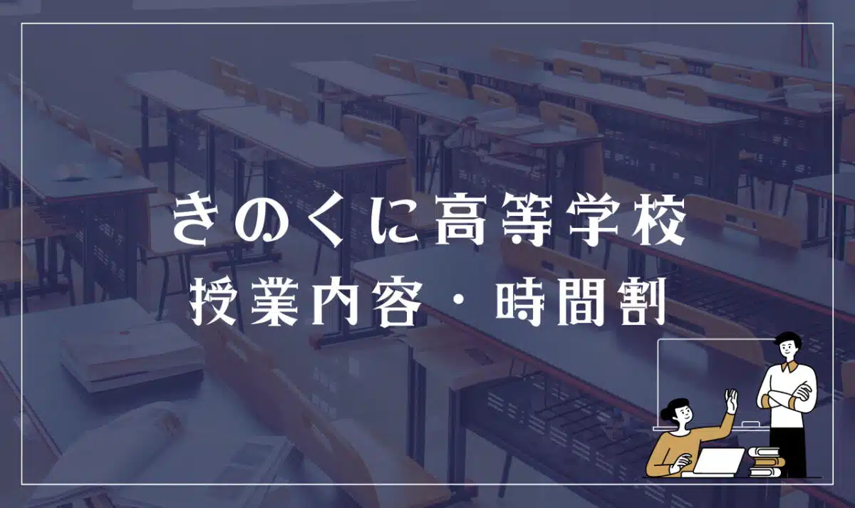 きのくに高等学校 授業内容・時間割