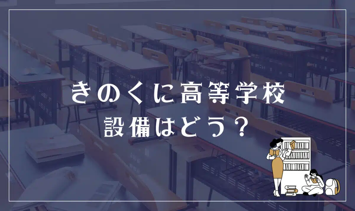 きのくに高等学校 設備はどう？
