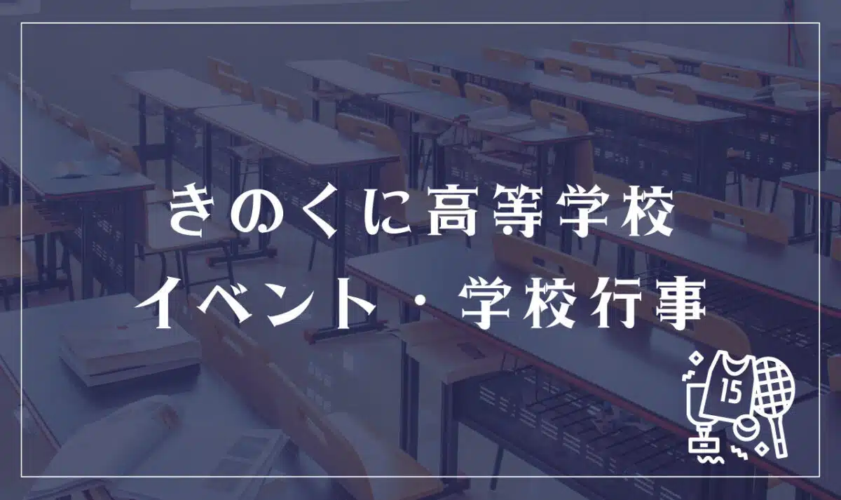 きのくに高等学校 イベント・学校行事