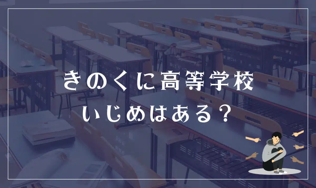 きのくに高等学校 いじめはある？