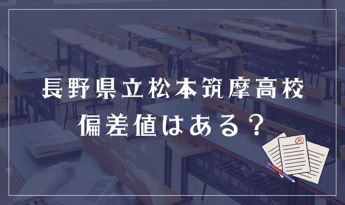 長野県立松本筑摩高等学校 偏差値はある?