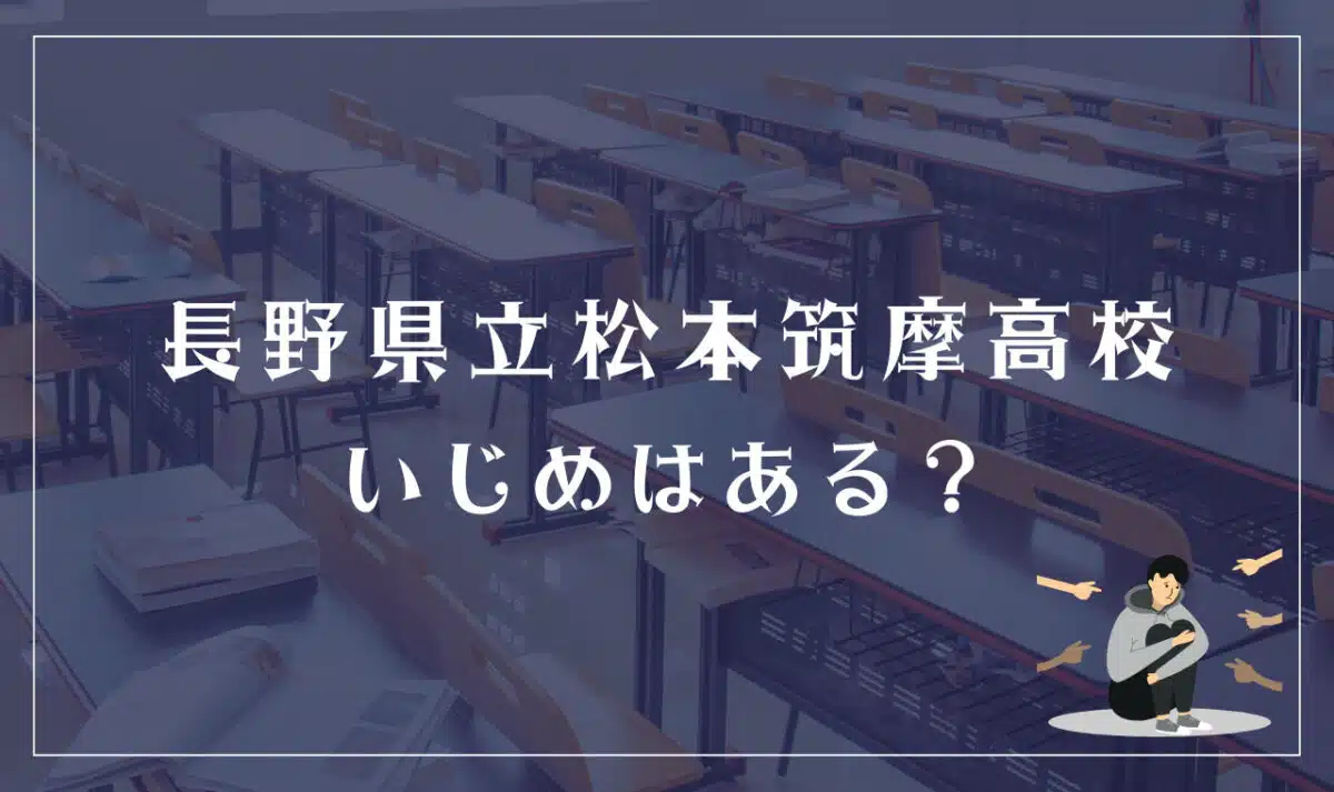 長野県立松本筑摩高等学校 いじめはある?