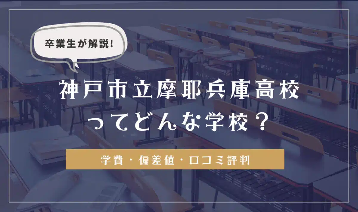 卒業生が解説！神戸市立摩耶兵庫高等学校ってどんな学校？