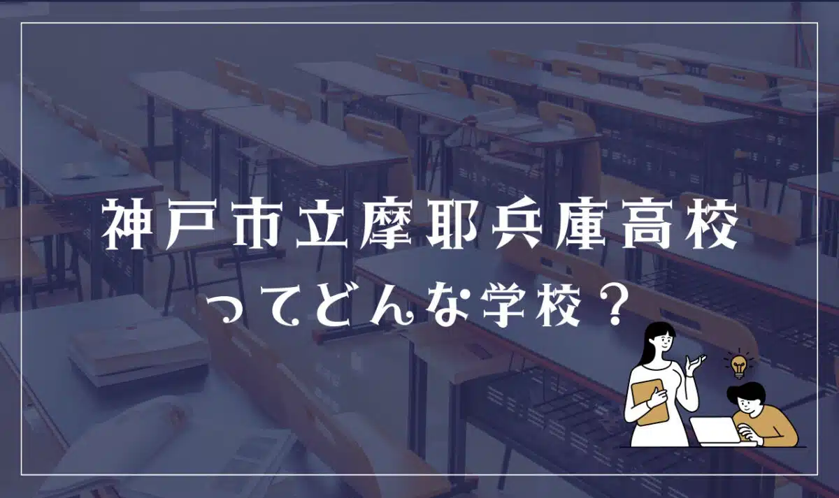 神戸市立摩耶兵庫高等学校ってどんな学校？