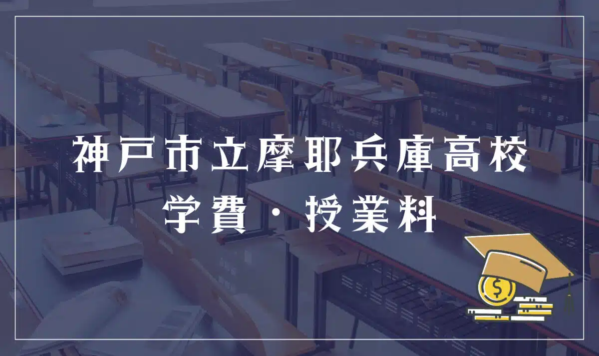 神戸市立摩耶兵庫高等学校 学費・授業料