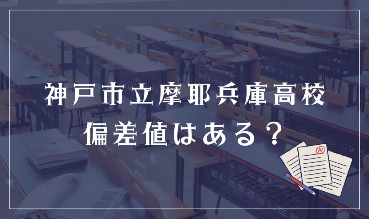 神戸市立摩耶兵庫高等学校 偏差値はある？