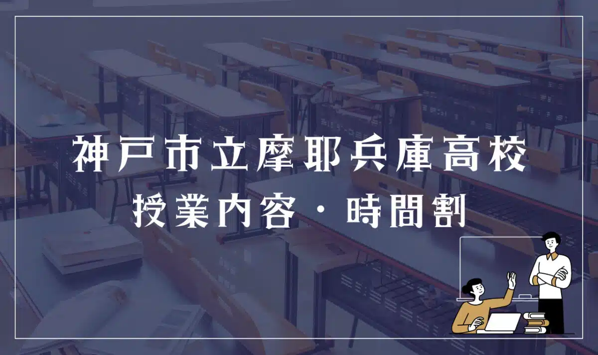 神戸市立摩耶兵庫高等学校 授業内容・時間割