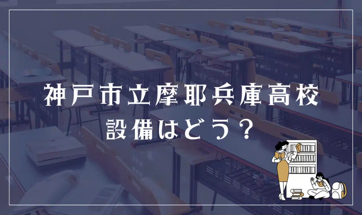 神戸市立摩耶兵庫高等学校 設備はどう？