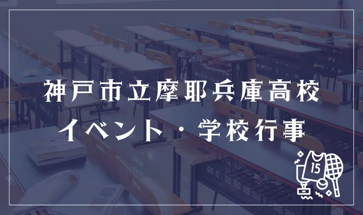 神戸市立摩耶兵庫高等学校 イベント・学校行事