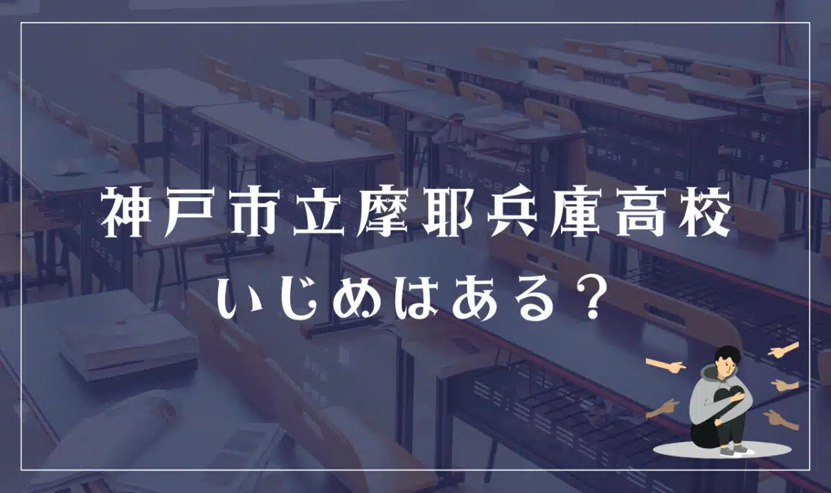 神戸市立摩耶兵庫高等学校 いじめはある？