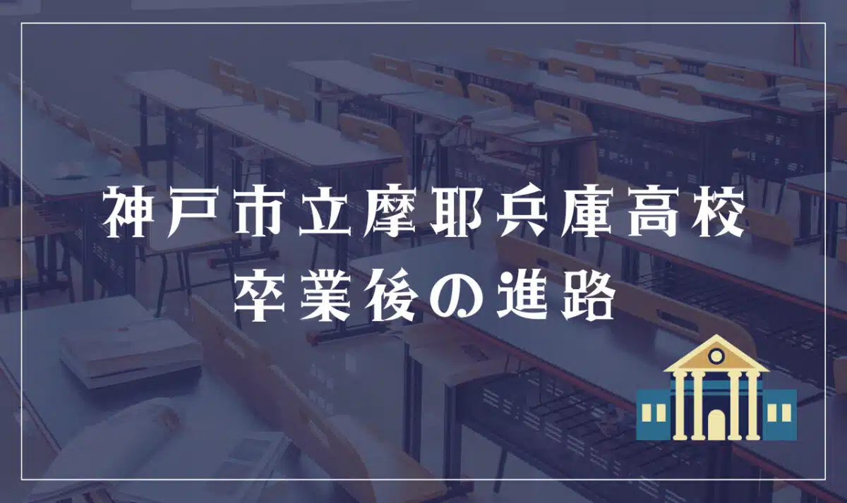 神戸市立摩耶兵庫高等学校 卒業後の進路