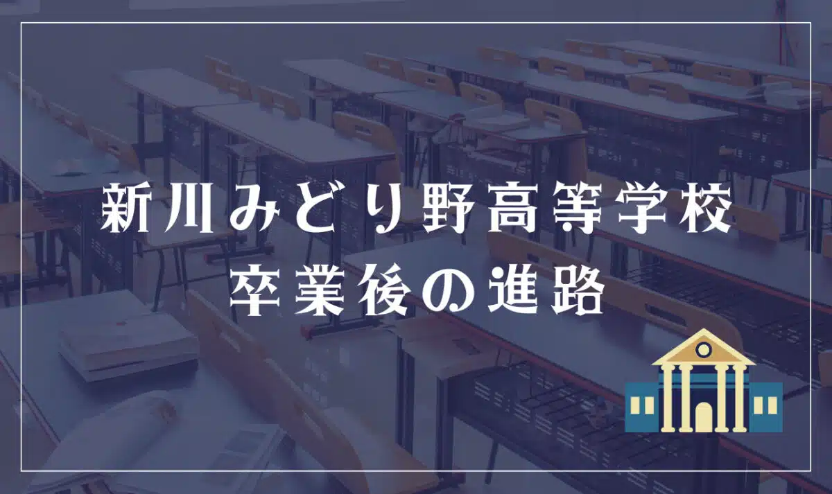 富山県立新川みどり野高等学校 卒業後の進路
