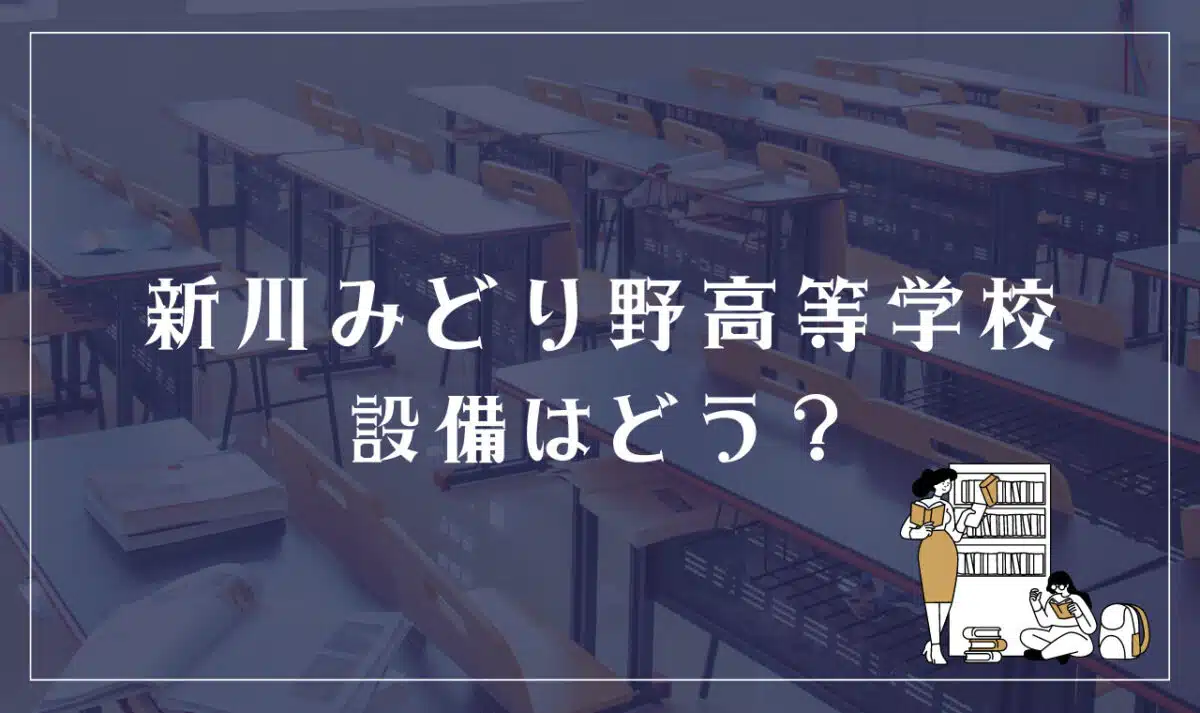 富山県立新川みどり野高等学校 設備はどう?