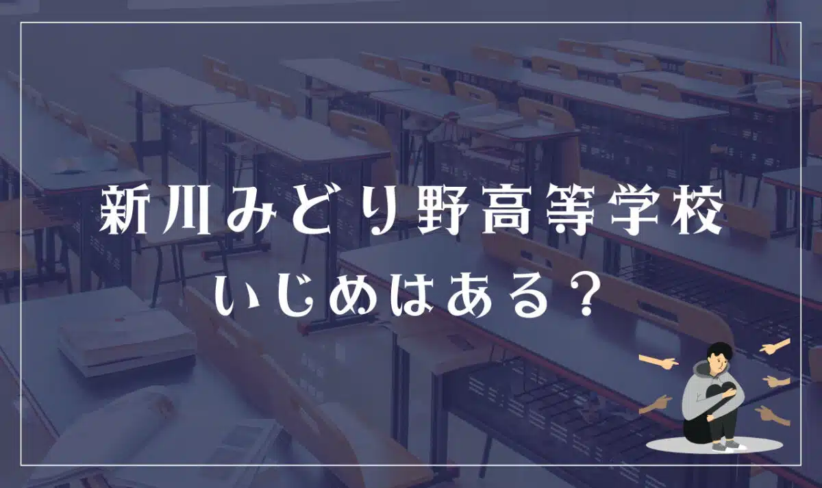 富山県立新川みどり野高等学校 いじめはある?