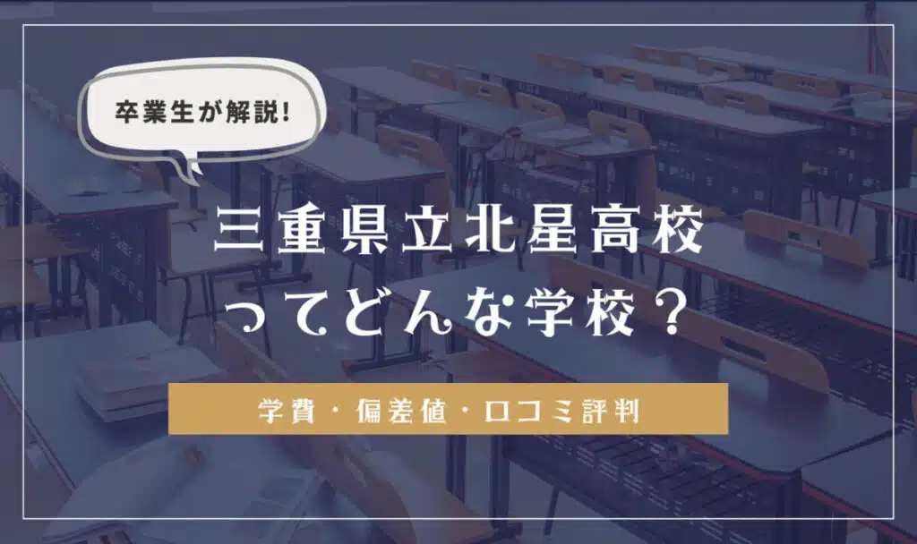 卒業生が解説！三重県立北星高校ってどんな学校？