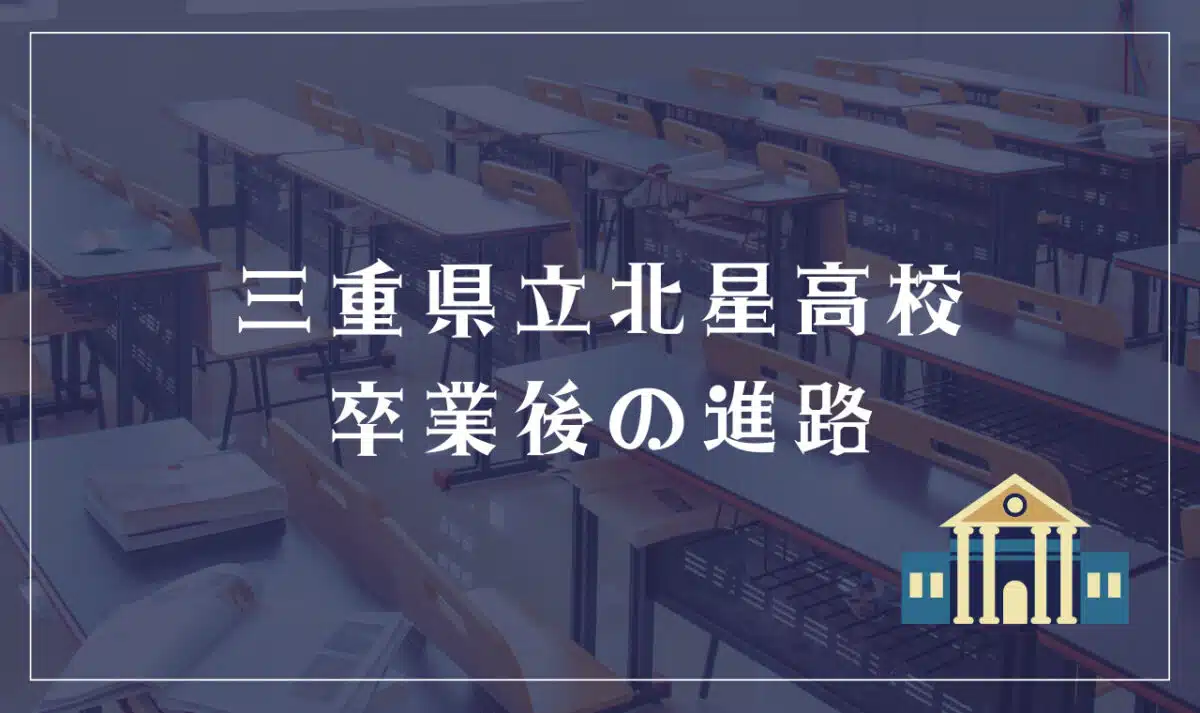 三重県立北星高校 卒業後の進路