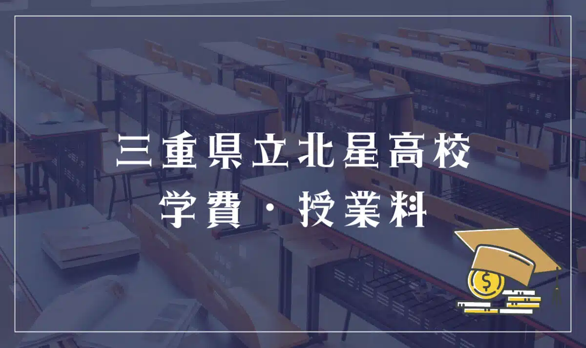 三重県立北星高校 学費・授業料