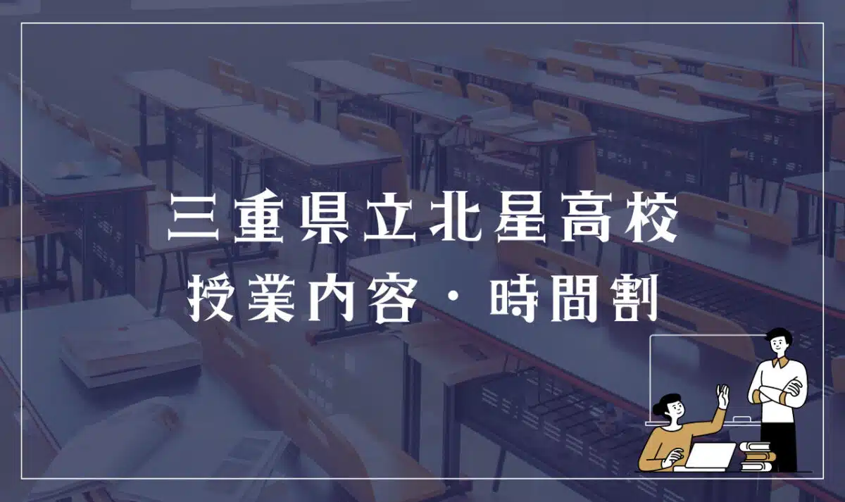 三重県立北星高校 授業内容・時間割