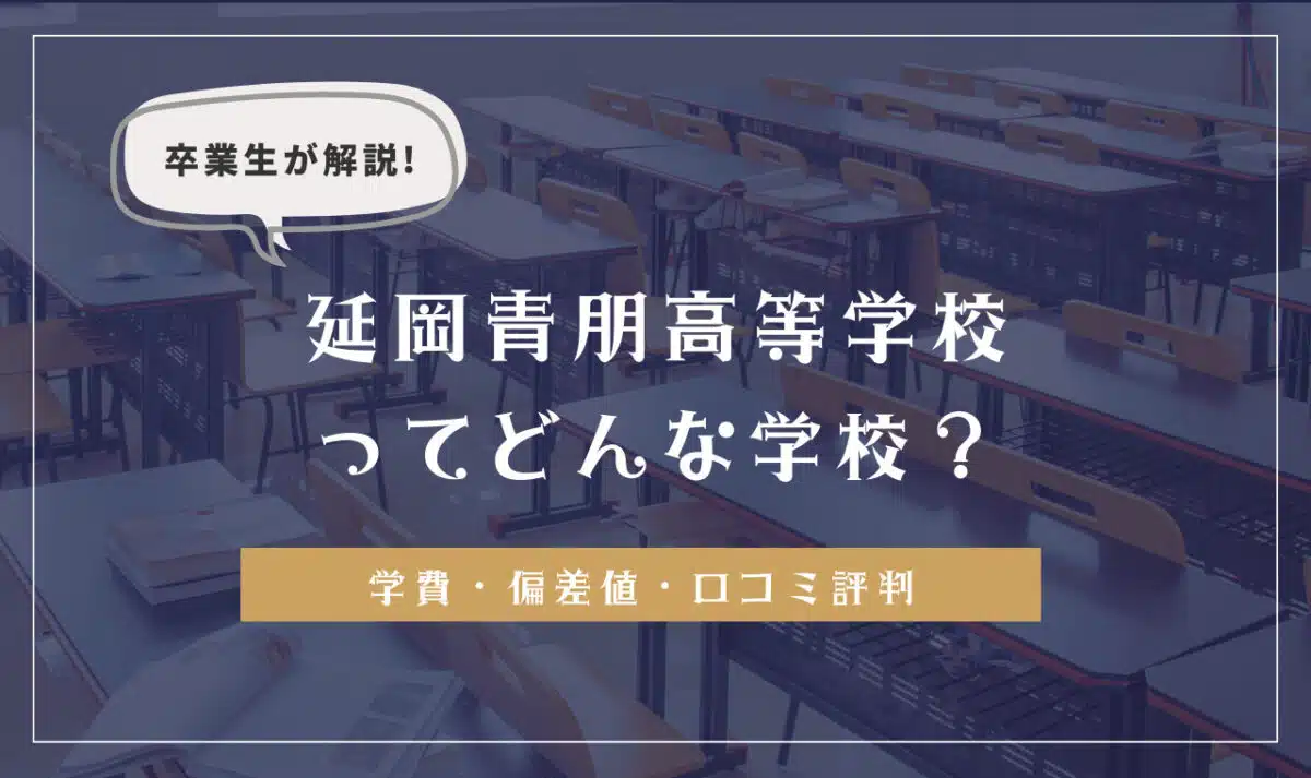 卒業生が解説！延岡青朋高等学校ってどんな学校？