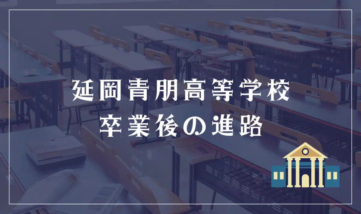延岡青朋高等学校 卒業後の進路