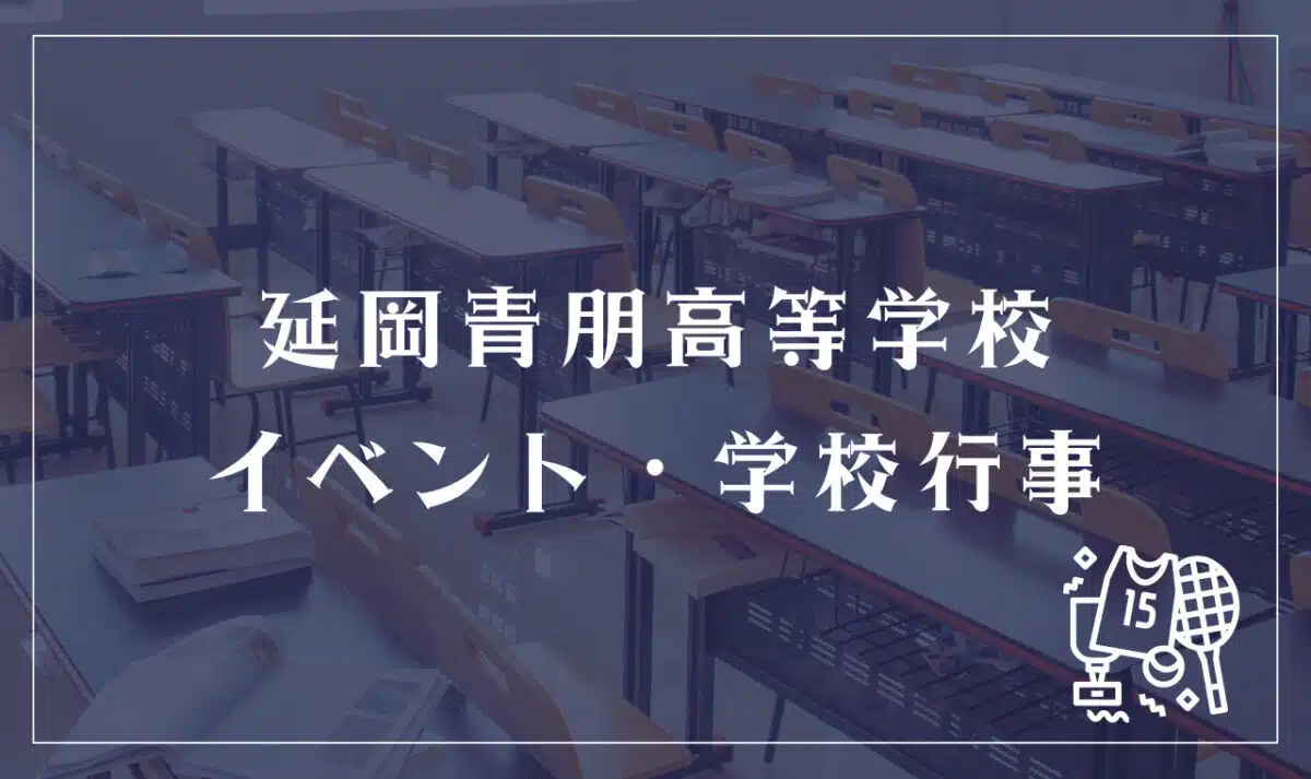 延岡青朋高等学校 イベント・学校行事
