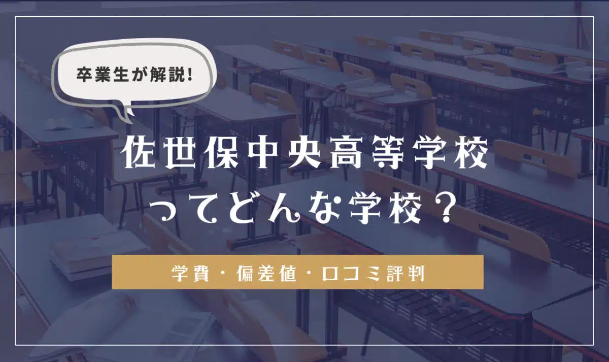 卒業生が解説！佐世保中央高等学校ってどんな学校？