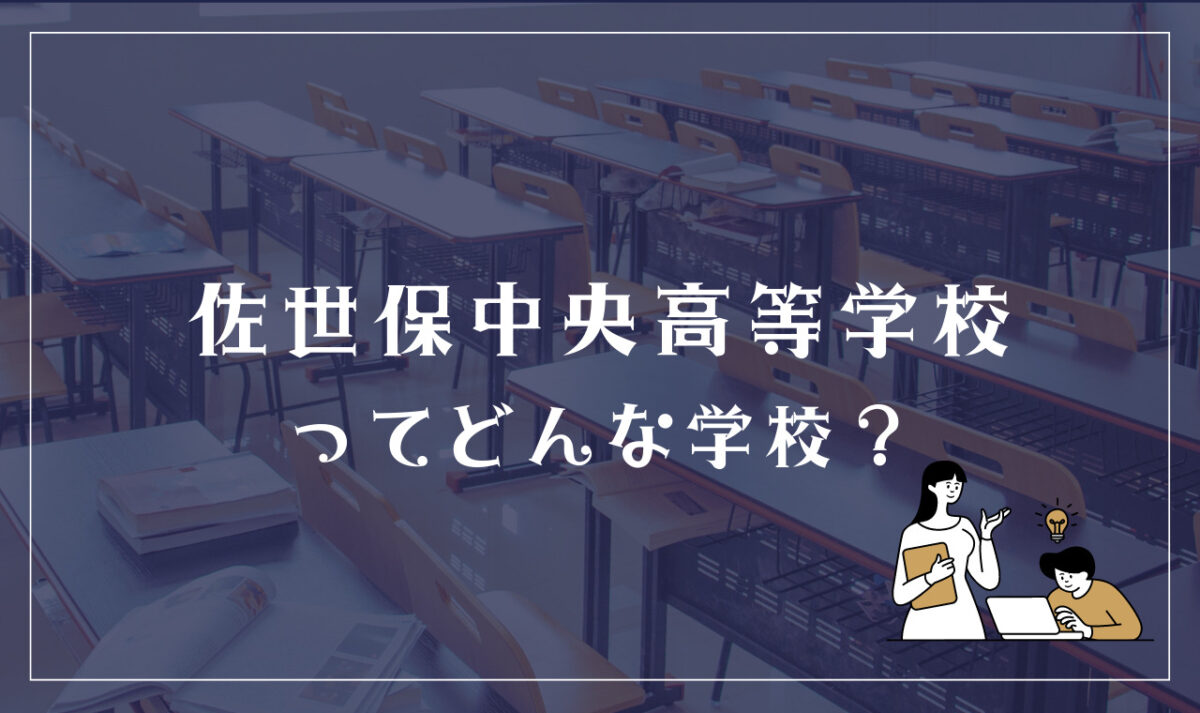 佐世保中央高等学校ってどんな学校？