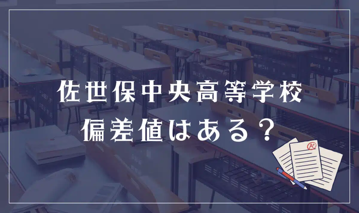 佐世保中央高等学校 偏差値はある？