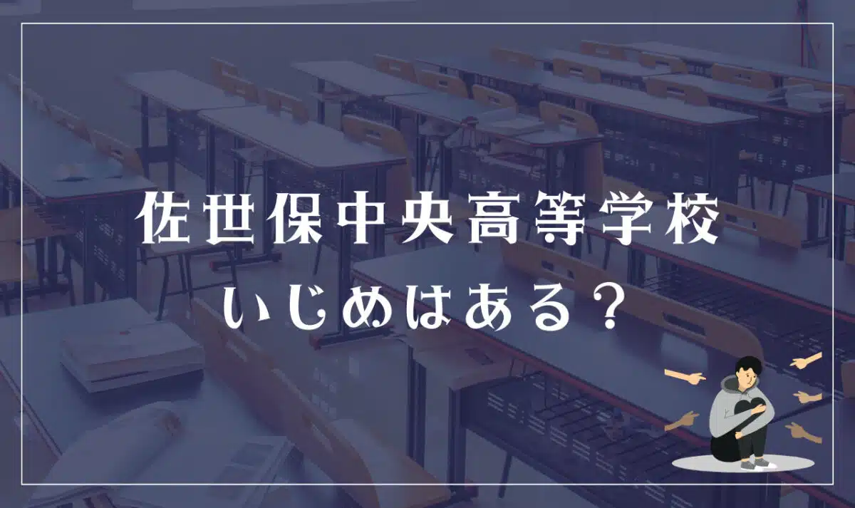 佐世保中央高等学校 いじめはある？