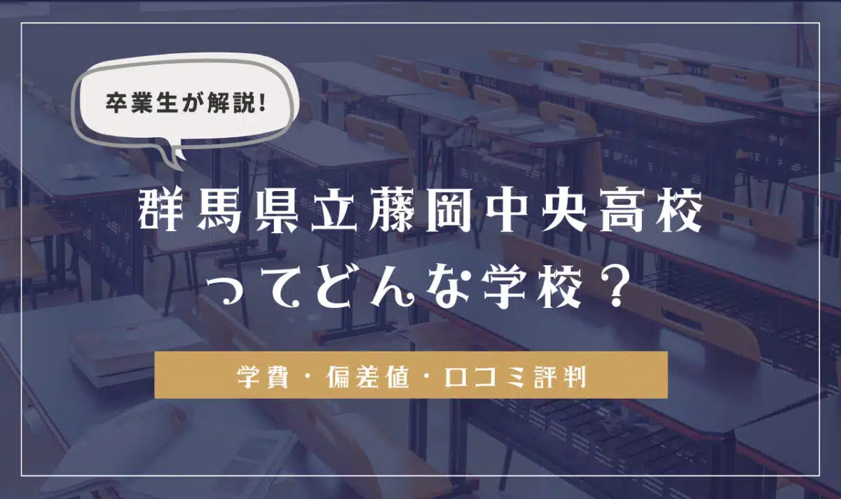 卒業生が解説!群馬県立藤岡中央高等学校ってどんな学校?