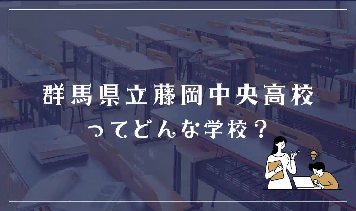 群馬県立藤岡中央高等学校ってどんな学校?