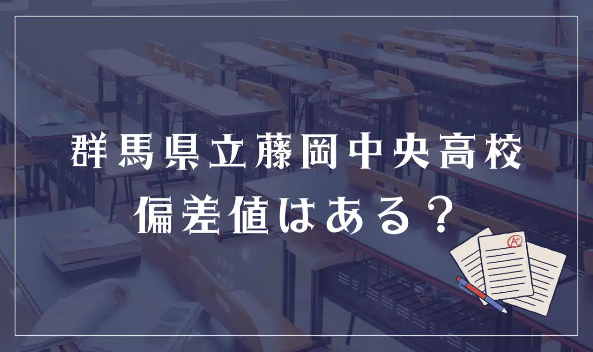 群馬県立藤岡中央高等学校 偏差値はある?