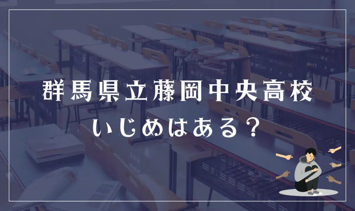 群馬県立藤岡中央高等学校 いじめはある?