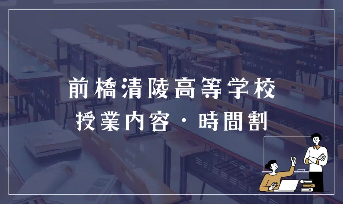 前橋清陵高等学校 授業内容・時間割