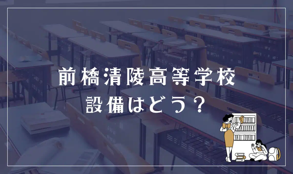 前橋清陵高等学校 設備はどう？