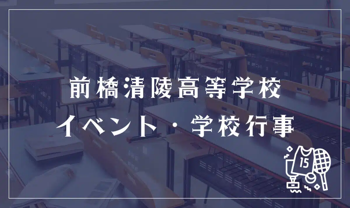 前橋清陵高等学校 イベント・学校行事