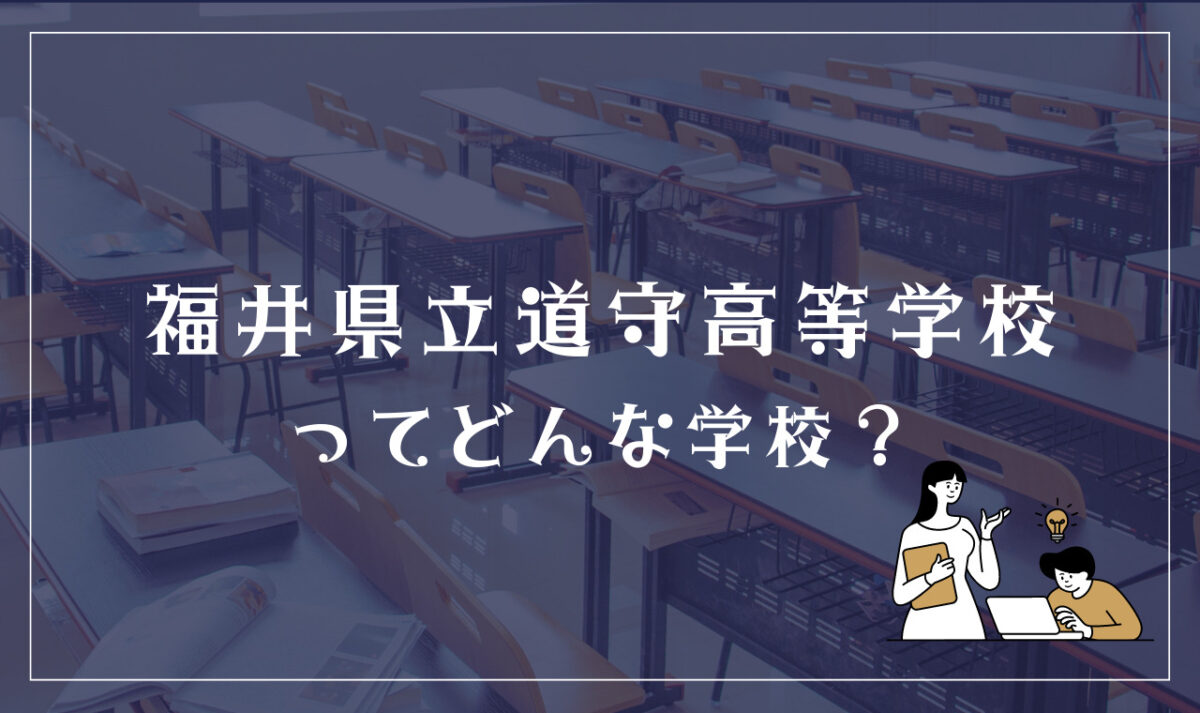 福井県立道守高等学校ってどんな学校？