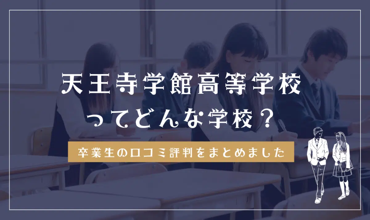 天王寺学館高等学校ってどんな学校?